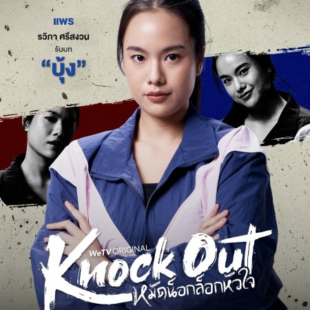 Knock Out (2025)