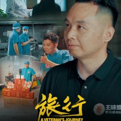 A Veteran's Journey Chinese Drama photo