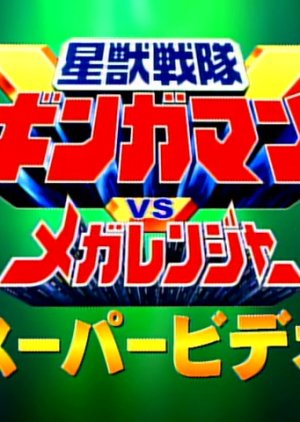 Seijuu Sentai Gingaman vs. Megaranger: Super Video (1999) poster