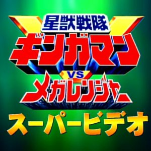 Seijuu Sentai Gingaman vs. Megaranger: Super Video (1999)