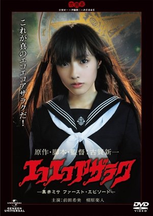Eko Eko Azarak: Kuroi Misa First Episode (2011) poster