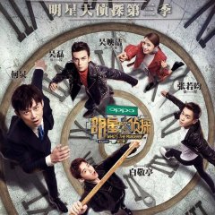Who's the Murderer Season 3 Chinese TV Program photo