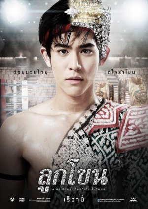 Look Khon (2010) poster