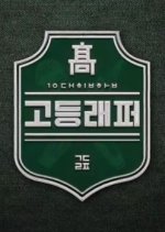 High School Rapper Korean TV Program photo