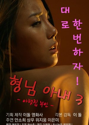 My Brother's Wife 3: The Woman Downstairs (2017) poster