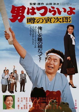 Tora-san 22: Talk of the Town Tora-san (1978) poster