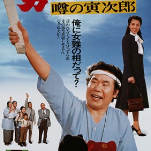 Tora-san 22: Talk of the Town Tora-san (1978)