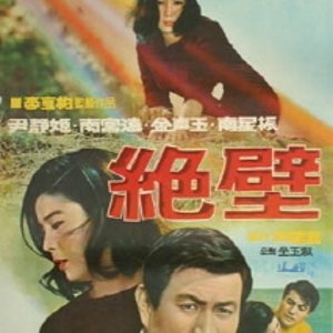 A Cliff (1968)
