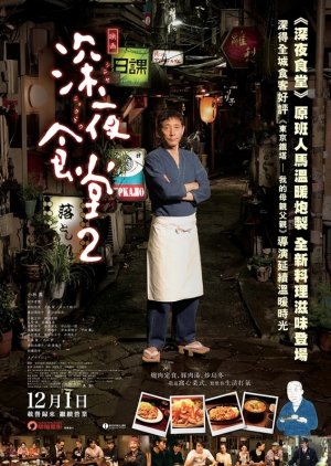 Midnight Diner 2 (2016) poster