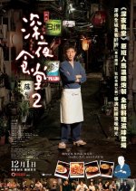 Midnight Diner 2 (2016) photo