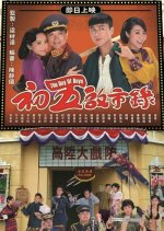 The Day of Days Hong Kong Drama photo