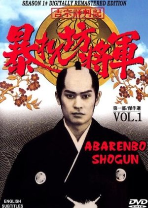 Abarenbo Shogun (1978) poster