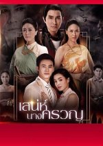 Sanae Nang Kruan Thai Drama photo