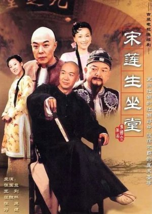 A Famous Physician Song Lian-Sheng (2004) poster