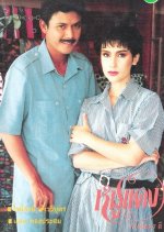 Moo Daeng Thai Drama(1993) photo