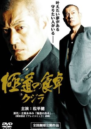 Kujira: Gokudo no Shokutaku (2009) poster