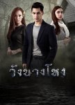 Wang Nang Hong thai drama review