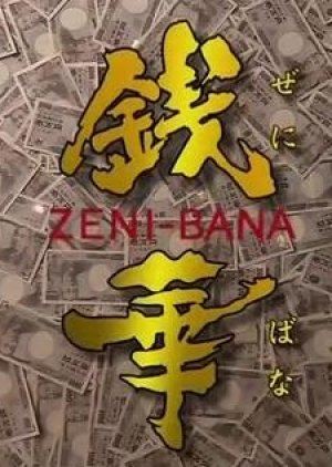 Zenibana (2006) poster