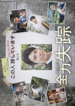 Zenryoku Shissou Japanese Drama photo