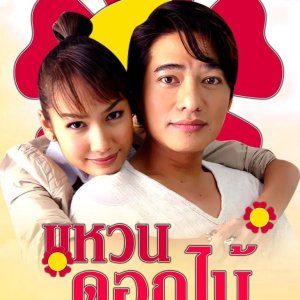 Waen Dok Mai (2007)