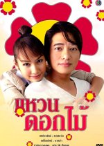 Waen Dok Mai Thai Drama(2007) photo