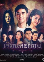 Reun Phayom Thai Drama photo