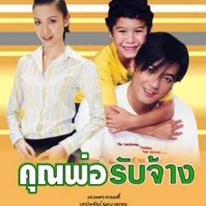 Khun Por Rub Jang (2004)