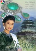 Silamanee Thai Drama(1994) photo