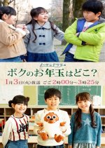 Boku no Otoshidama wa Doko? Japanese Drama photo