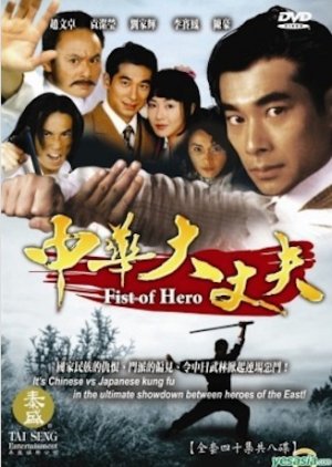 Fist of Hero (1999) poster