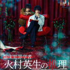 Rinsho Hanzai Gakusha Himura Hideo no Suiri (2016) photo