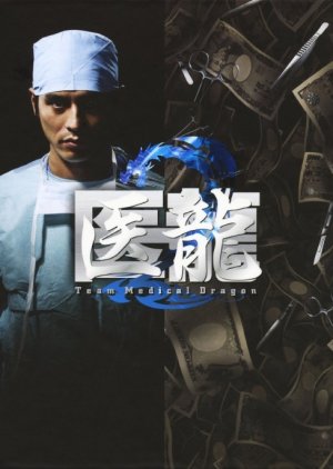 Iryu Team Medical Dragon 2 (2007) poster