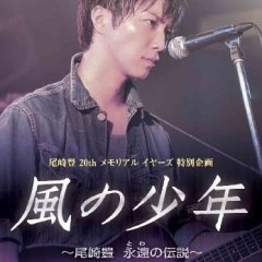 Kaze no Shounen: Ozaki Yutaka Towa no Densetsu Japanese Drama photo