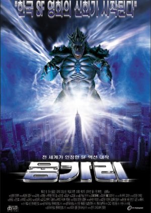 Yonggary (1999) poster
