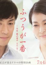 Futsu ga Ichiban: Sakka Fujisawa Shuhei Chichi no Hitokoto Japanese Drama photo