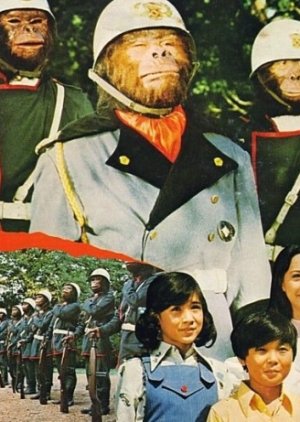 Saru no gundan (1974) poster