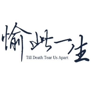 Till Death Tear Us Apart (2017)