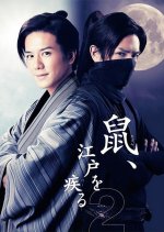 Nezumi, Edo wo Hashiru 2 Japanese Drama photo