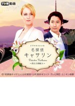 Meitantei Kyasarin - Kieta Sozokunin Japanese Drama photo
