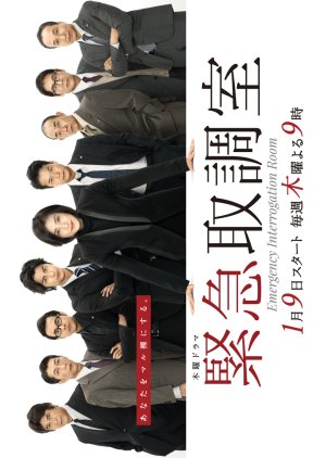 Kinkyu Torishirabeshitsu (2014) poster
