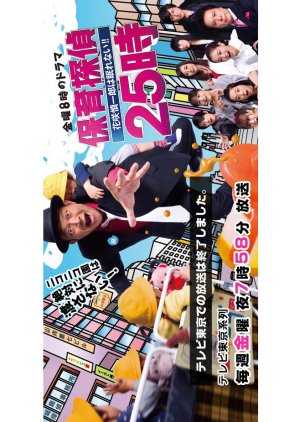 Hoiku Tantei 25-ji - Hanasaki Shinichiro wa nemurenai!! (2015) poster