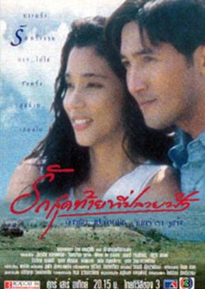 Ruk Sud Tai Tee Plai Fah (1999) poster