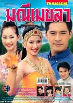 Manee Mekhala Thai Drama photo