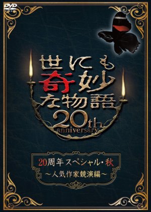 Yo nimo Kimyou na Monogatari: 2010 Fall Special - Popular Writer Contest (2010) poster
