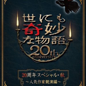 Yo nimo Kimyo na Monogatari: 20th Anniversary Fall Special - Popular Writer Contest (2010)