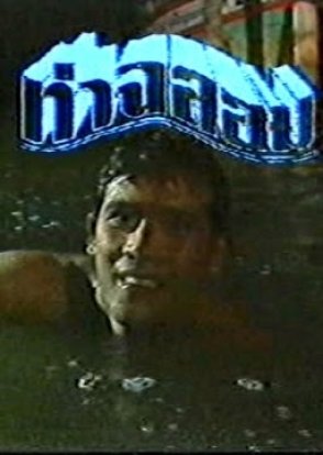 Tha Chalom (1989) poster