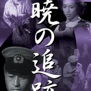 Akatsuki no Tsuiseki (1950)