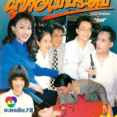Poo Chai Mai Pradub Thai Drama photo