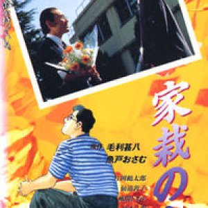Kasai no Hito (1993)