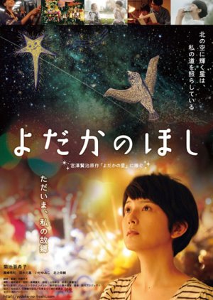 Yodaka no Hoshi (2012) poster
